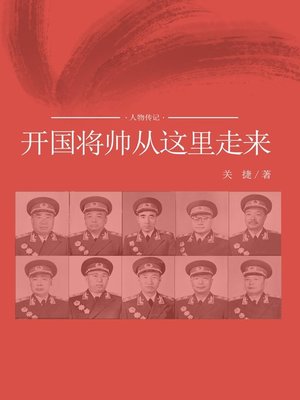 cover image of 开国将帅从这里走来(State-founding General Walks from Here )